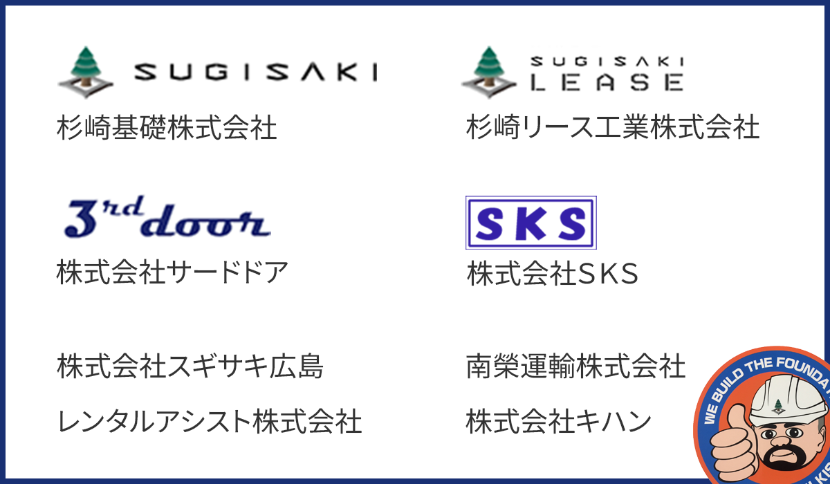 スギサキグループ